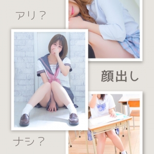 顔出しアリ?ナシ?