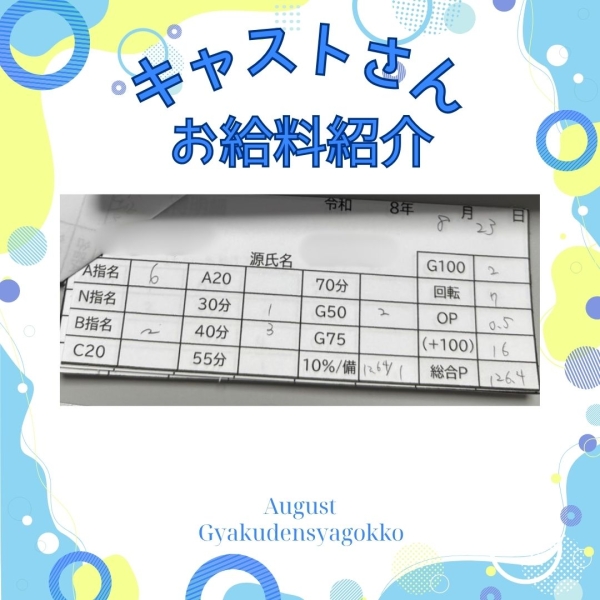 23日キャストさんお給料大公開!!【12時-ラスト】