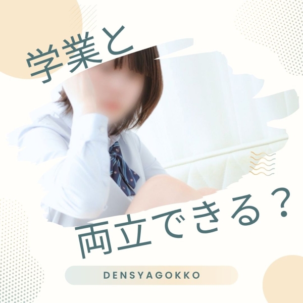 学業と両立できちゃう♡
