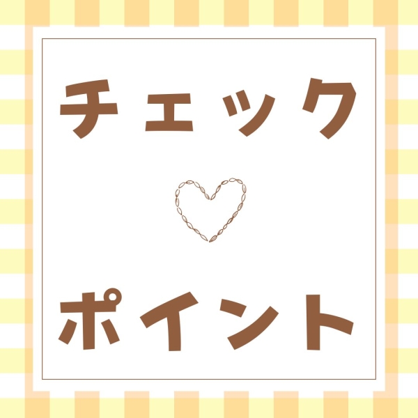 面接時のチェックポイント