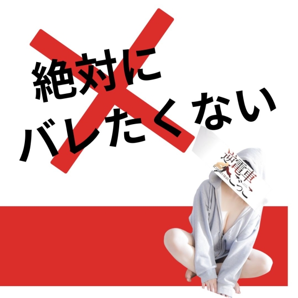 身バレさせない!