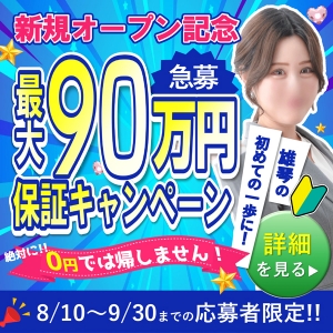 急募9月までの応募で最大90万保証✨