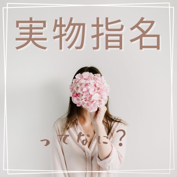 実物指名制度って?