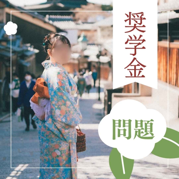 奨学金の返済