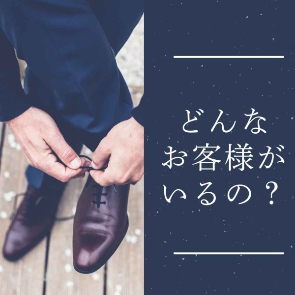 どんなお客様がいるの?