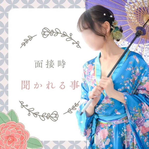 面接の時に聞かれること