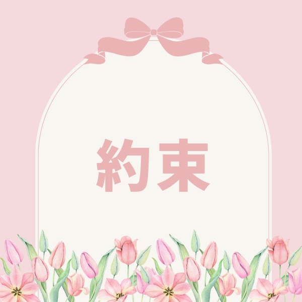 約束を守ることの大切さ