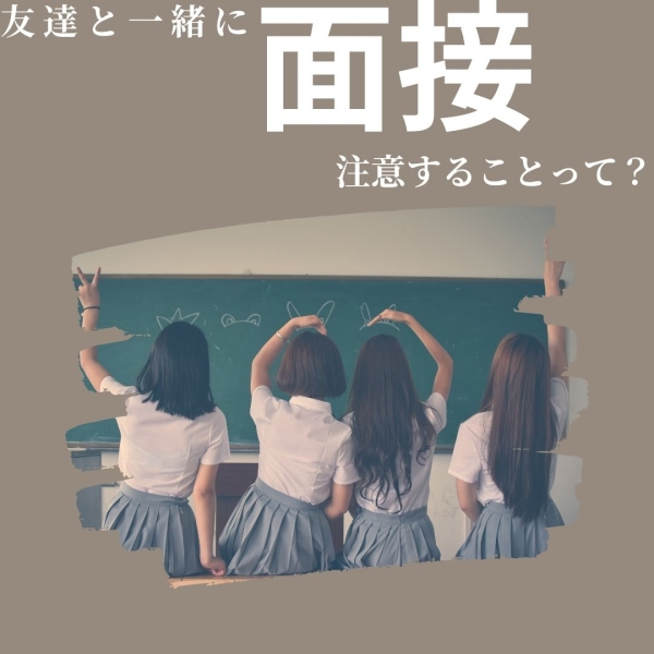 友達と一緒に面接、注意することは？