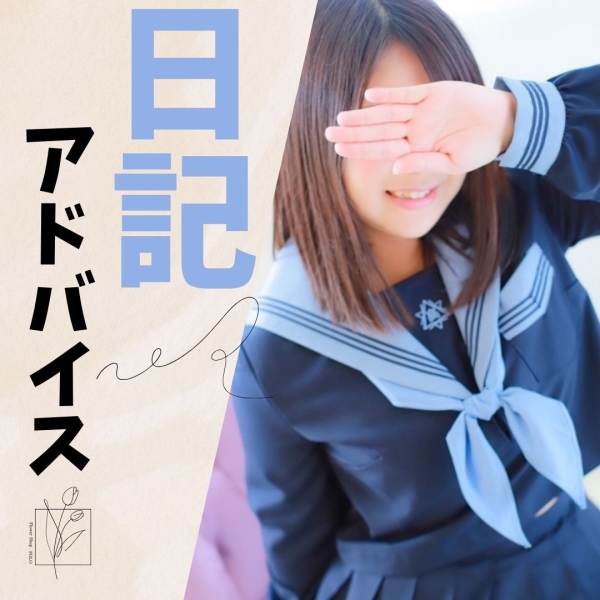 日記が苦手な子へはどんなアドバイスをされますか？