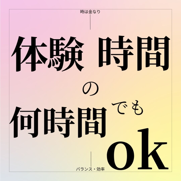 体験する時間は自分で決められるの?