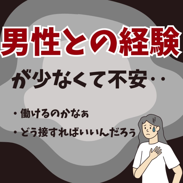 男性経験が少ないのですが‥