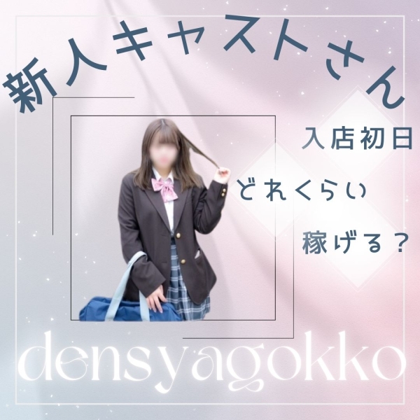 入店初日はどれくらい稼げる？