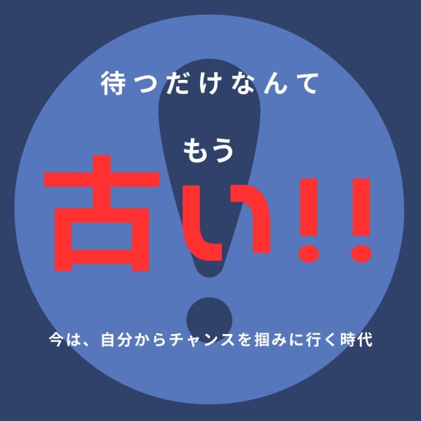 待つだけはもう古い!