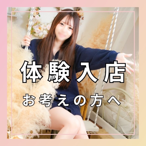 体験入店をお考えの方へ♡