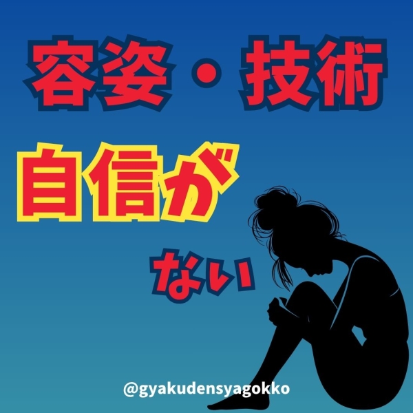 容姿も技術も自信がない‥