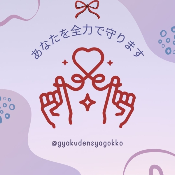 女の子を全力で守ってます!