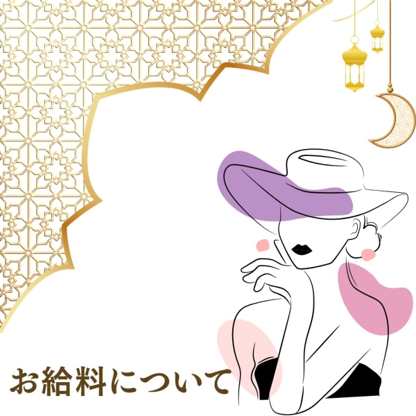 お給料はどれくらい？