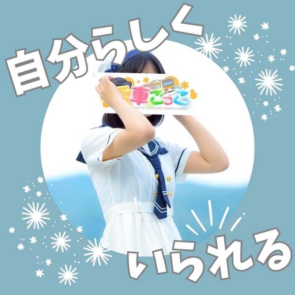 自分らしく居られる環境♡