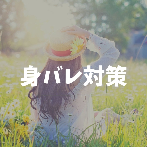 身バレが怖い‥