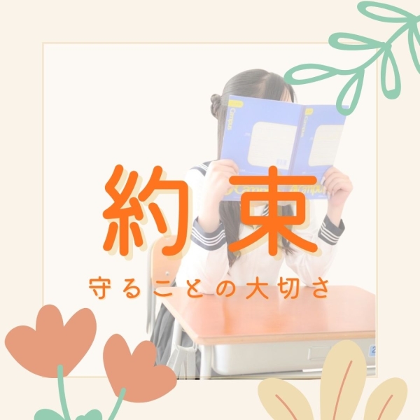 約束を守ることの大切さ