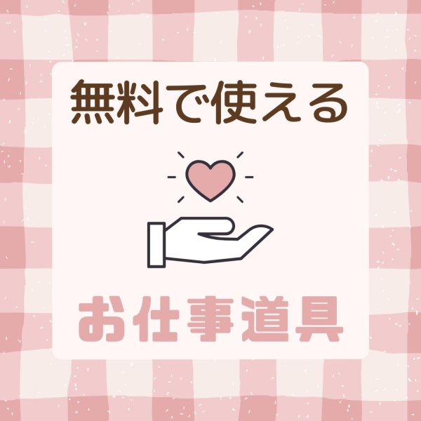 無料貸し出しお仕事道具⭐︎