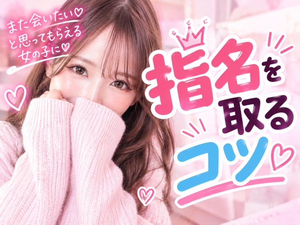 指名を取るコツ♡