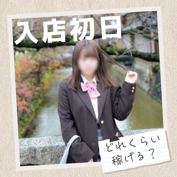 入店初日はどれくらい稼げる？