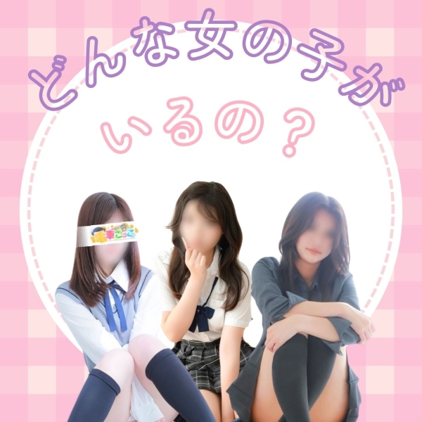 どんな雰囲気の女の子が在籍してるの?