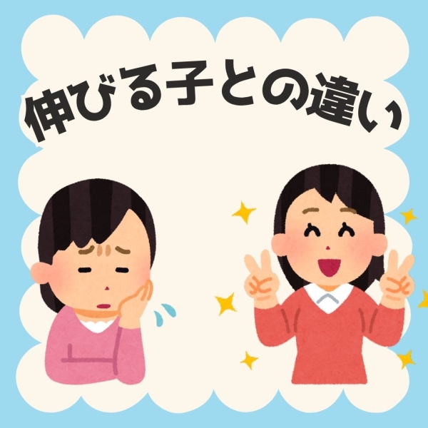 伸びる子と伸びない子の違いは？