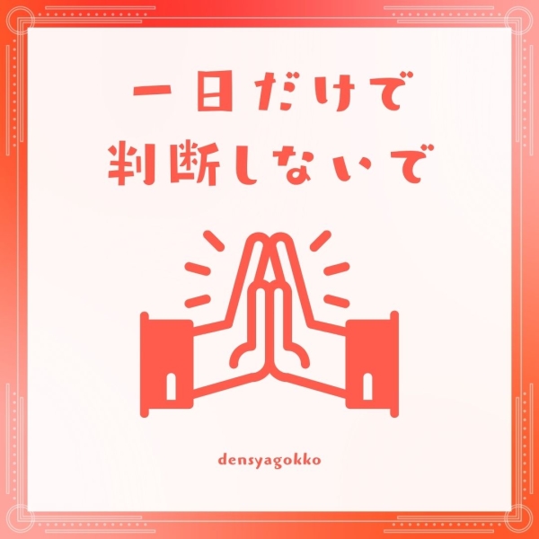 体験1日だけで判断しないで！