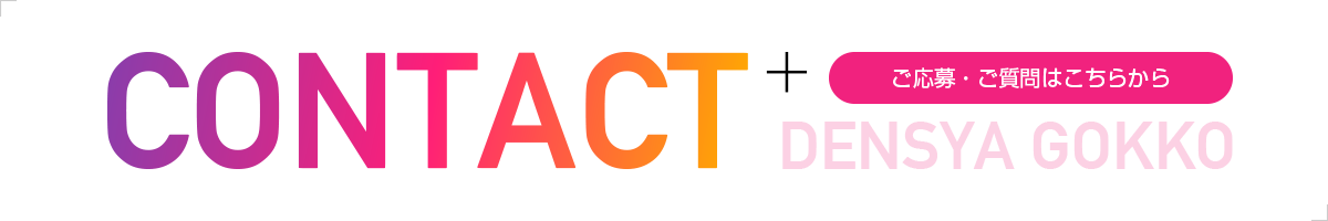ご応募・ご質問はこちらから