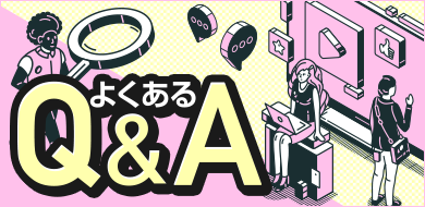 よくあるQ＆A