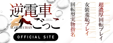 逆電車ごっこ
