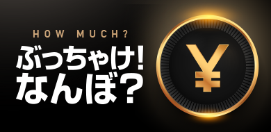 ぶっちゃけ！なんぼ？