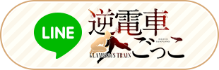 逆電車ごっこLINE