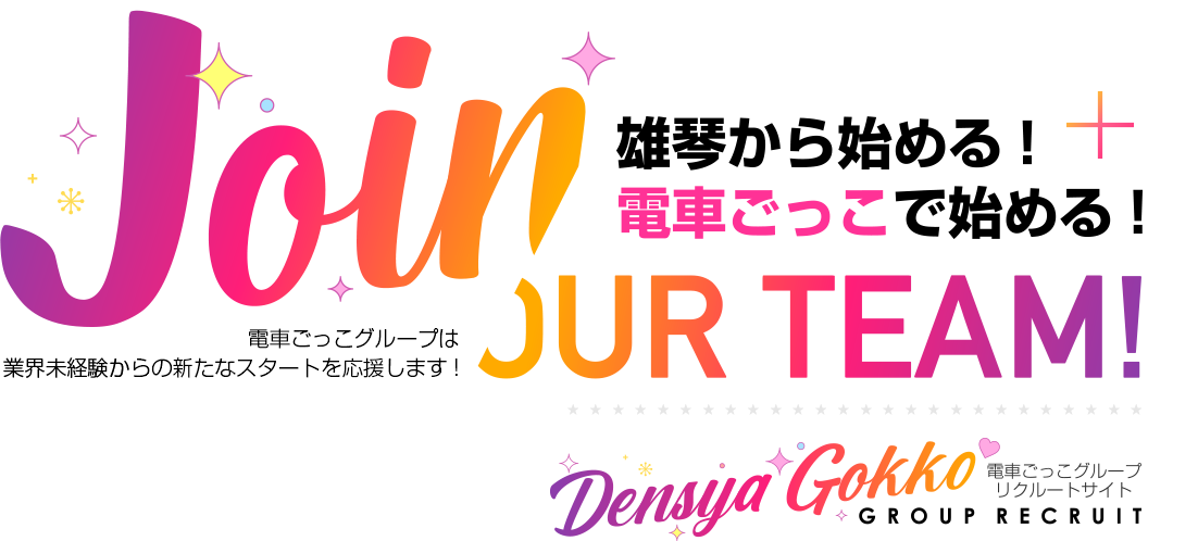 滋賀 雄琴 電車ごっこグループ求人サイト