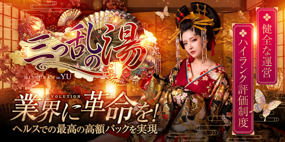 三つ乱の湯 店舗紹介画像
