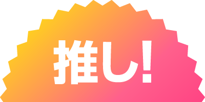 推し！